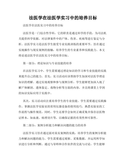 法医学在法医学实习中的培养目标