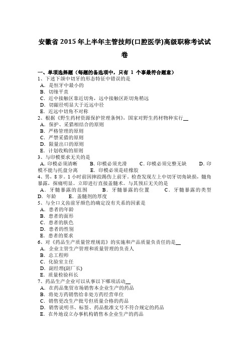 安徽省2015年上半年主管技师(口腔医学)高级职称考试试卷
