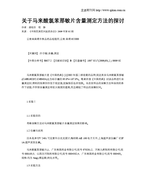 关于马来酸氯苯那敏片含量测定方法的探讨