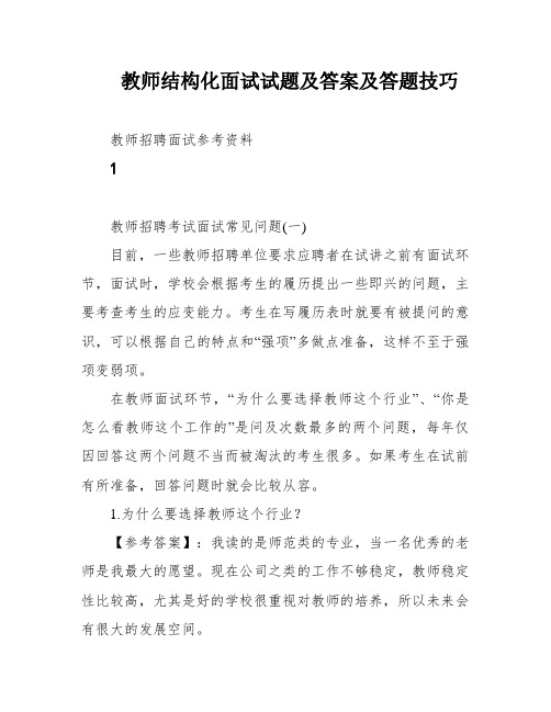 教师结构化面试试题及答案及答题技巧