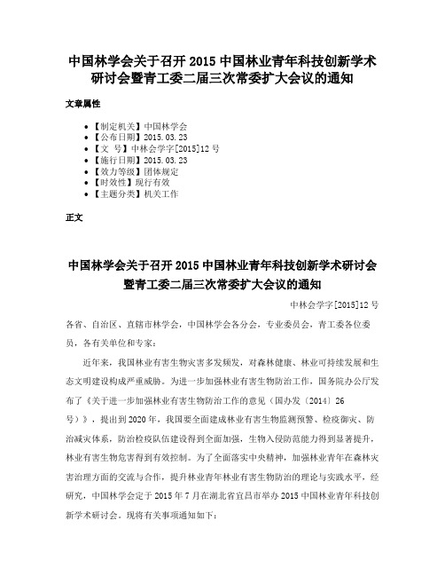 中国林学会关于召开2015中国林业青年科技创新学术研讨会暨青工委二届三次常委扩大会议的通知