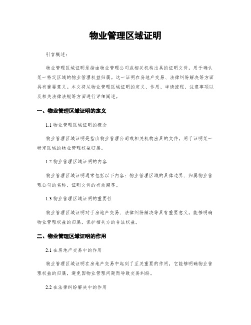 物业管理区域证明