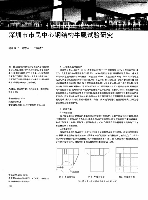 深圳市市民中心钢结构牛腿试验研究