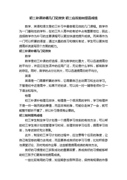 初三补课补哪几门见效快初三应该如何提高成绩