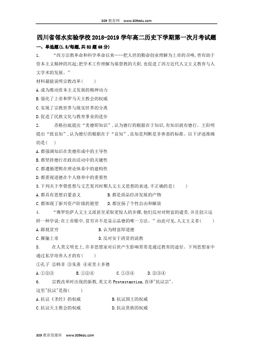 四川省邻水实验学校2018_2019学年高二历史下学期第一次月考试题