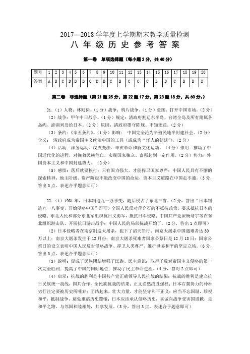 2017-2018山东省蒙阴县期末考试八年级历史参考答案