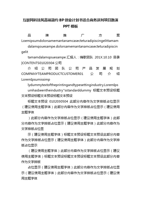 互联网科技风高端简约BP创业计划书适合商务谈判项目路演PPT模板