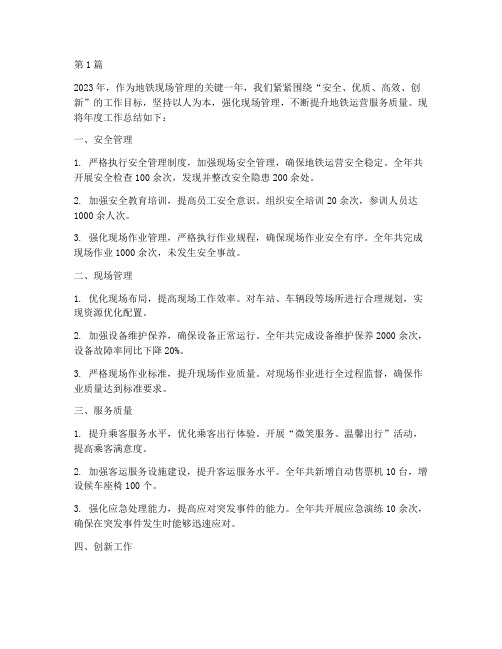 地铁现场管理年度总结(3篇)