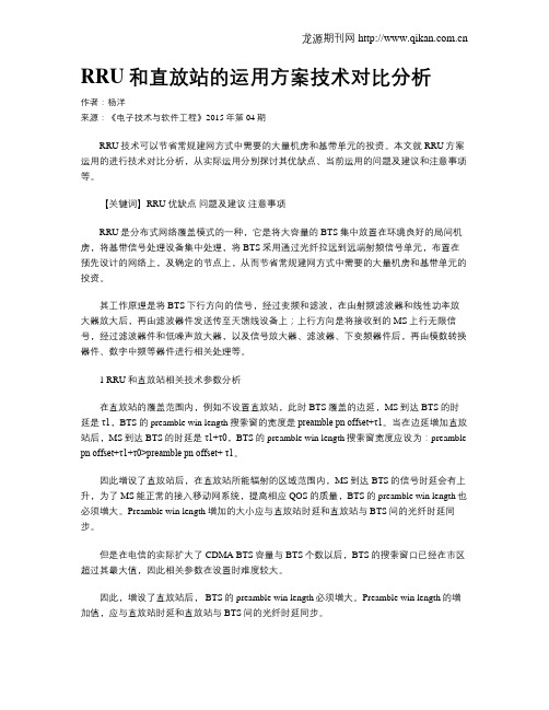 RRU和直放站的运用方案技术对比分析