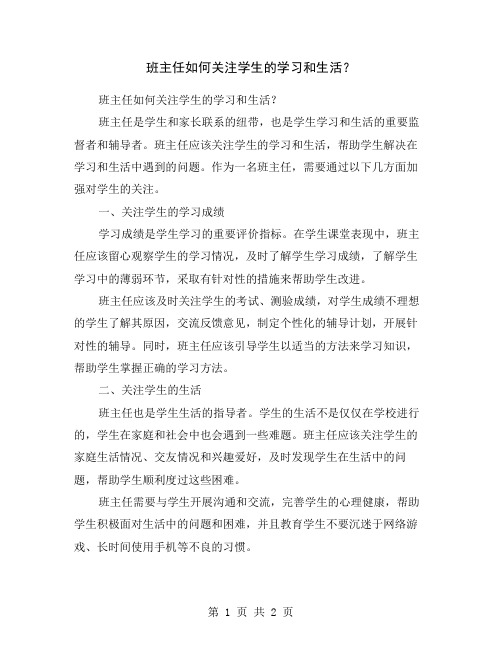 班主任如何关注学生的学习和生活？