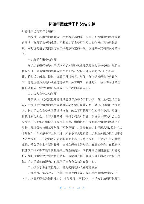 师德师风优秀工作总结5篇