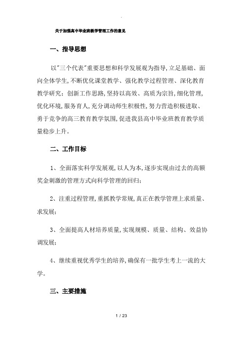 关于加强毕业班教学管理工作的意见