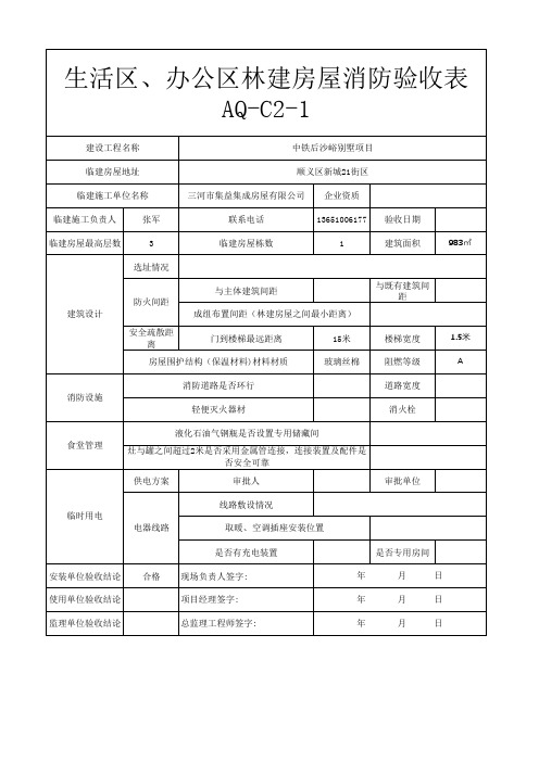 生活区、办公区林建房屋消防验收表---箱房