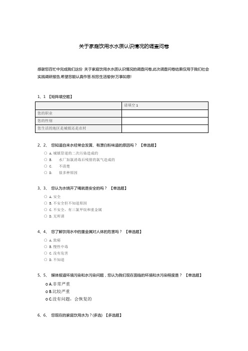 关于家庭饮用水水质认识情况的调查问卷