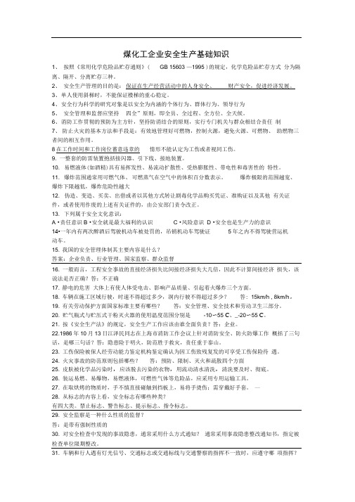 煤化工企业安全生产基础知识