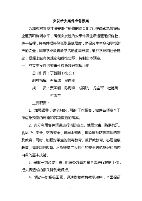 突发事件应急预案-含领导小组及分工