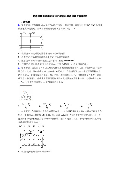 高考物理电磁学知识点之磁场经典测试题含答案(4)