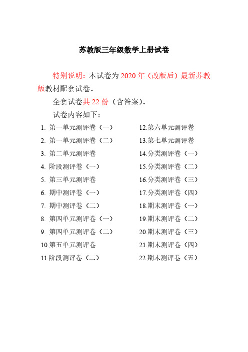 优选多套：最新苏教版三年级数学上册试卷1全程测评卷(全套)(附完整答案97页)