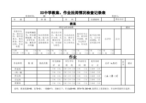 学校教案检查表