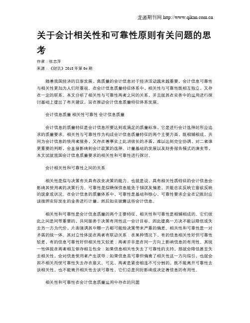 关于会计相关性和可靠性原则有关问题的思考