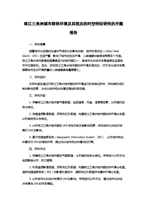 珠江三角洲城市群热环境及其效应的时空特征研究的开题报告