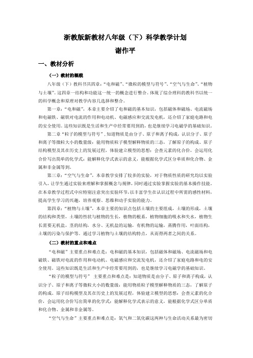 浙教版新教材八年级(下)教学计划