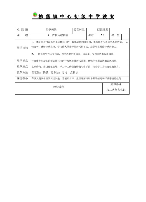 部编版七年级上《古代诗歌四首》表格式教案