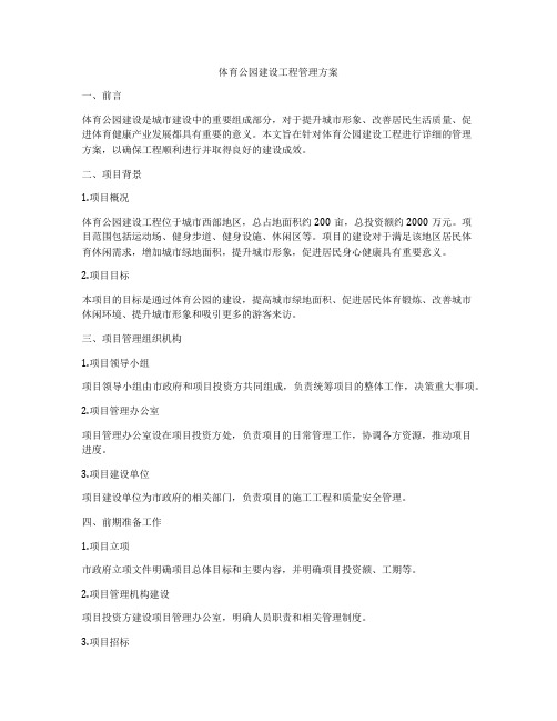 体育公园建设工程管理方案