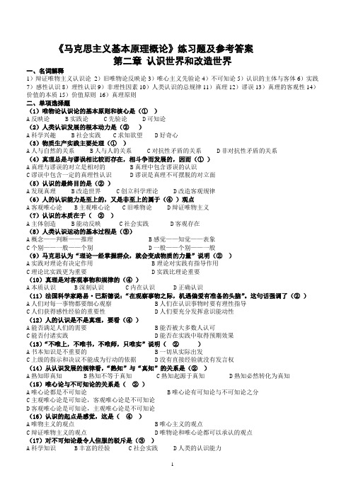 《马克思主义基本原理概论》第二章练习题及参考答案