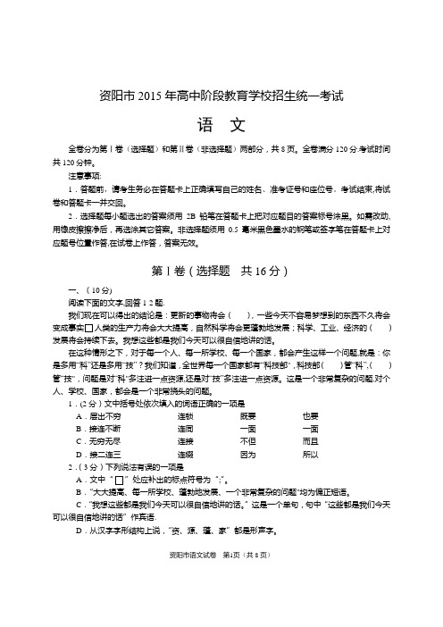 资阳市高中阶段教育学校招生统一考试语文试题及答案