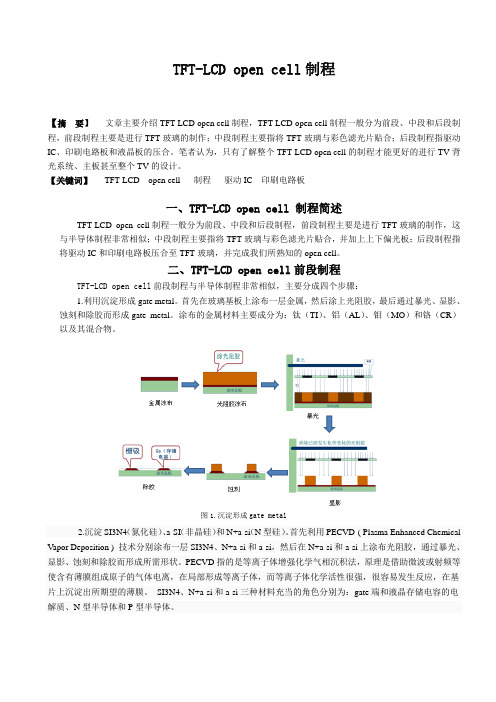 TFT-LCD open cell制程