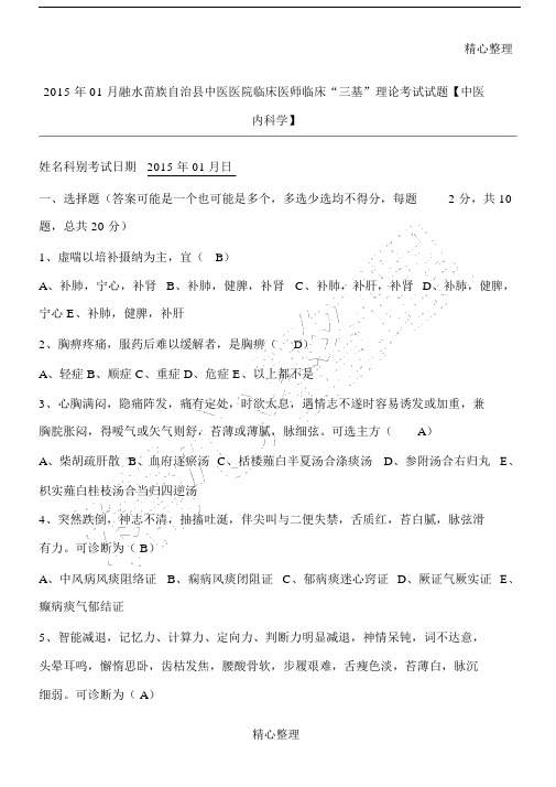 临床医师临床“三基”理论考试习题中医内科学.docx