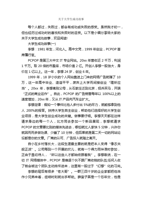 关于大学生成功故事_励志故事