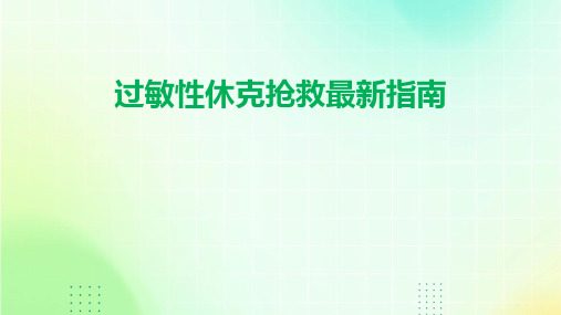 过敏性休克抢救最新指南(2024)