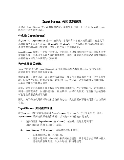 inputstream 关闭流的原理