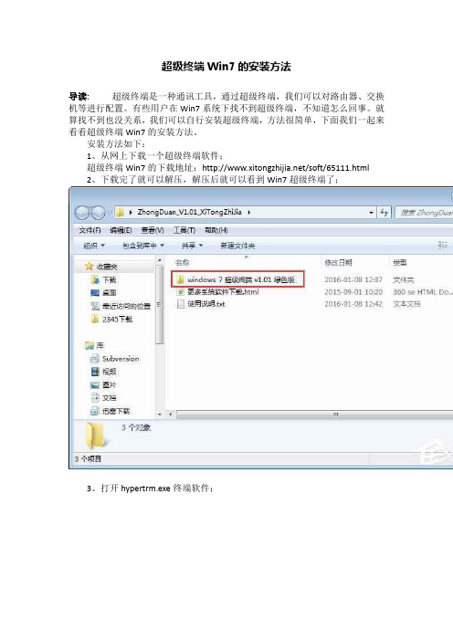 超级终端Win7的安装方法