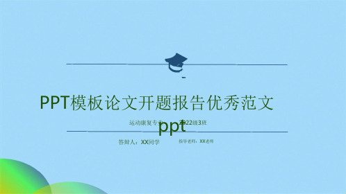 PPT模板论文开题报告优秀范文ppt(共33张PPT)