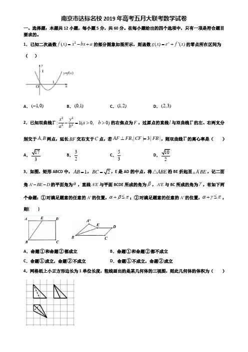 南京市达标名校2019年高考五月大联考数学试卷含解析