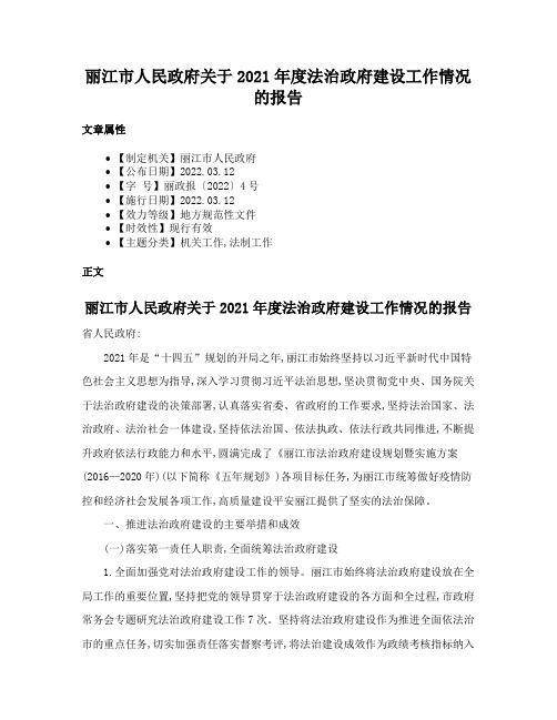 丽江市人民政府关于2021年度法治政府建设工作情况的报告