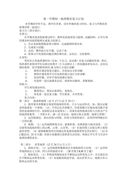 第一学期初一地理期末复习计划
