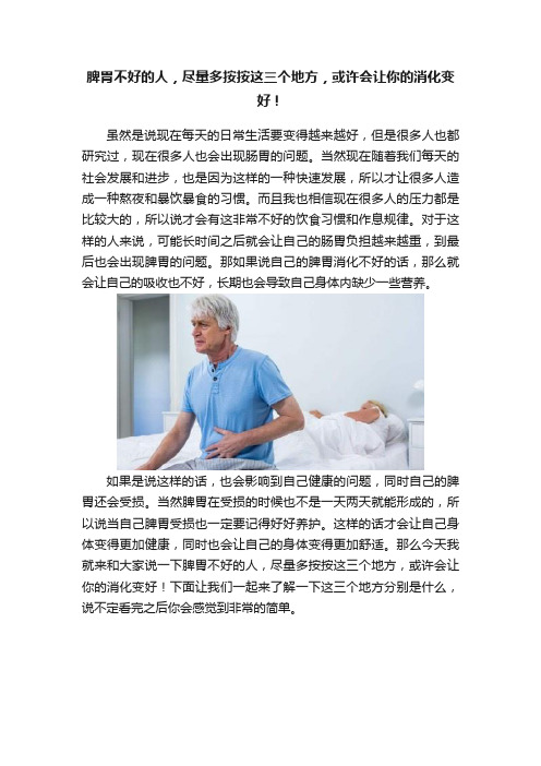 脾胃不好的人，尽量多按按这三个地方，或许会让你的消化变好！