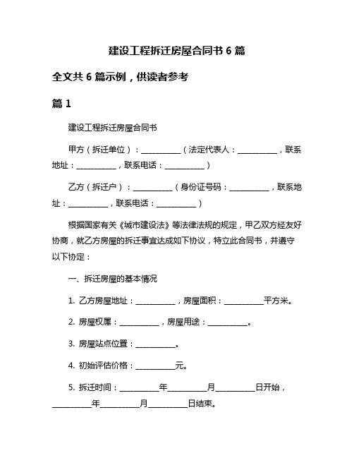 建设工程拆迁房屋合同书6篇