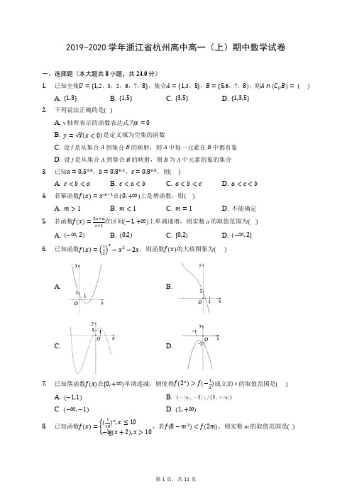 2019-2020学年浙江省杭州高中高一(上)期中数学试卷 (含答案解析)