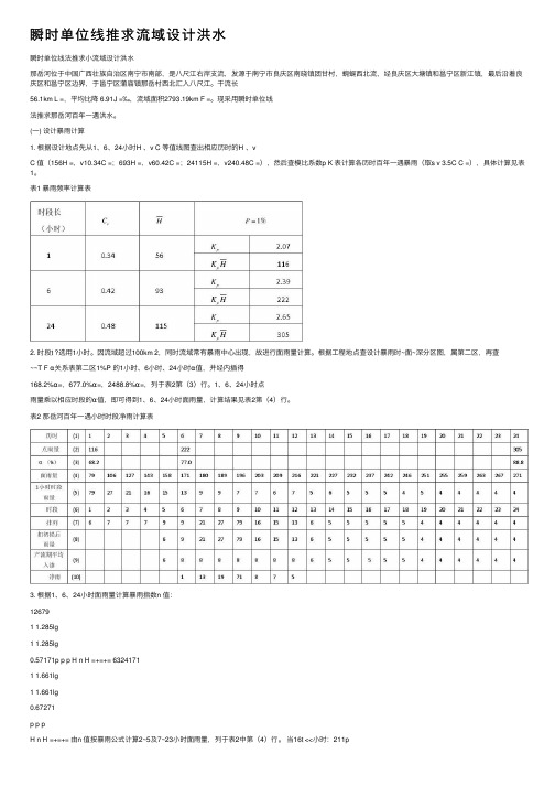 瞬时单位线推求流域设计洪水