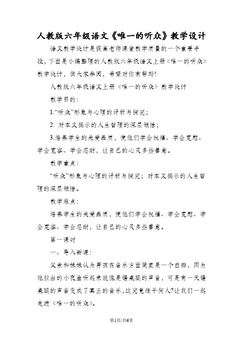 人教版六年级语文《唯一的听众》教学设计