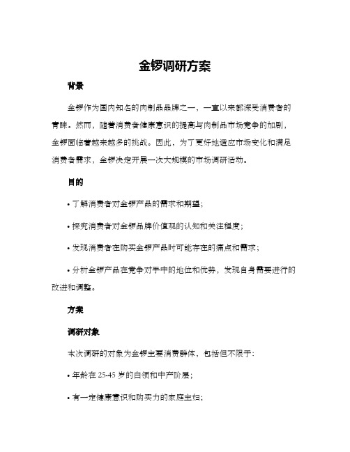 金锣调研方案