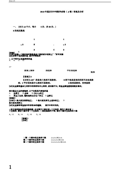 重庆市中考数学试卷a卷答案及解析