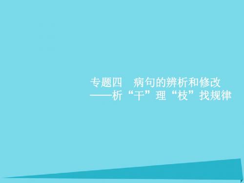 2017高考语文一轮复习 专题四 病句的辨析和修改-析“干”理“枝”找规律课件