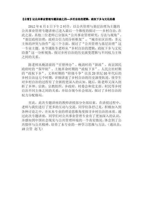 【公管】记公共事业管理专题讲座之四——乡村自治的逻辑：政权下乡与文化沿袭