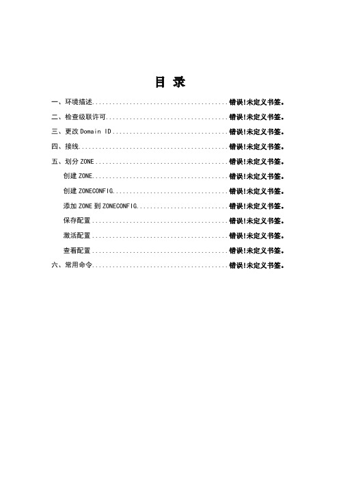 Brocade_光纤交换机级联及划分